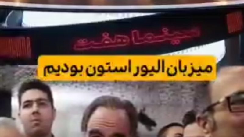 خاطره تکان دهنده رضا میرکریمی از الیور استون کارگردان مشهور هالیود!