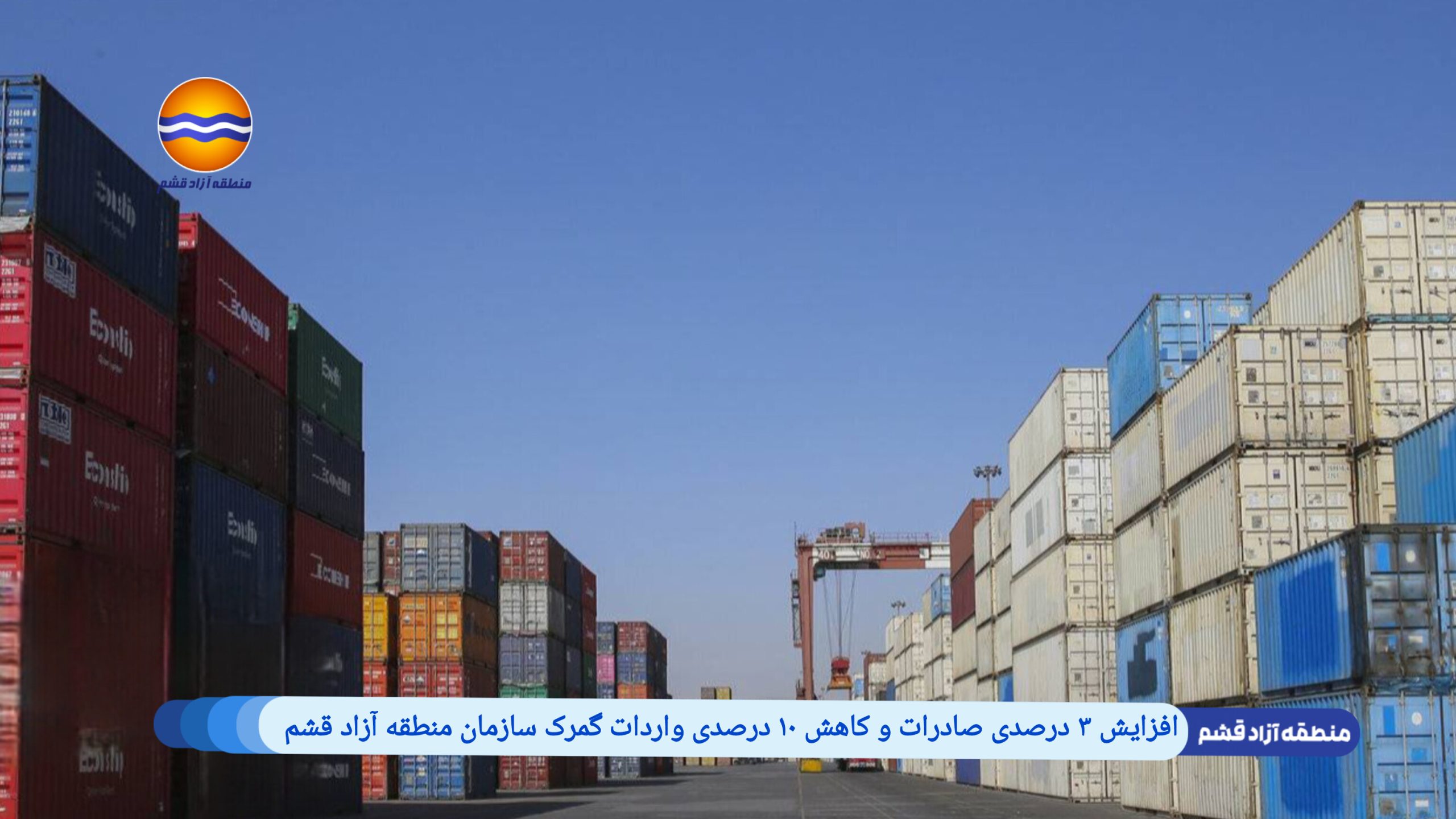 افزایش ۳ درصدی صادرات و کاهش ۱۰ درصدی واردات گمرک سازمان منطقه آزاد قشم 