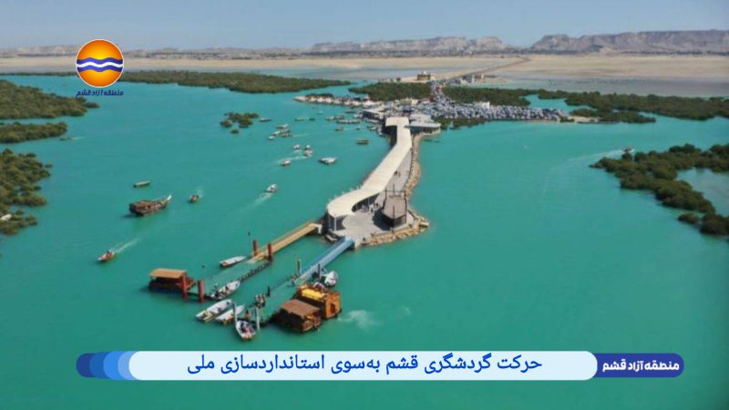 حرکت گردشگری قشم به‌سوی استانداردسازی ملی 