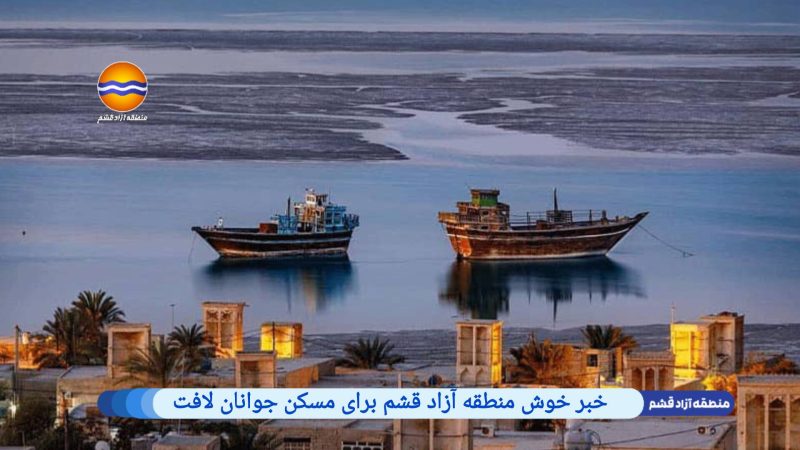 خبر خوش برای جوانان لافت: واگذاری اراضی مسکن آغاز می‌شود