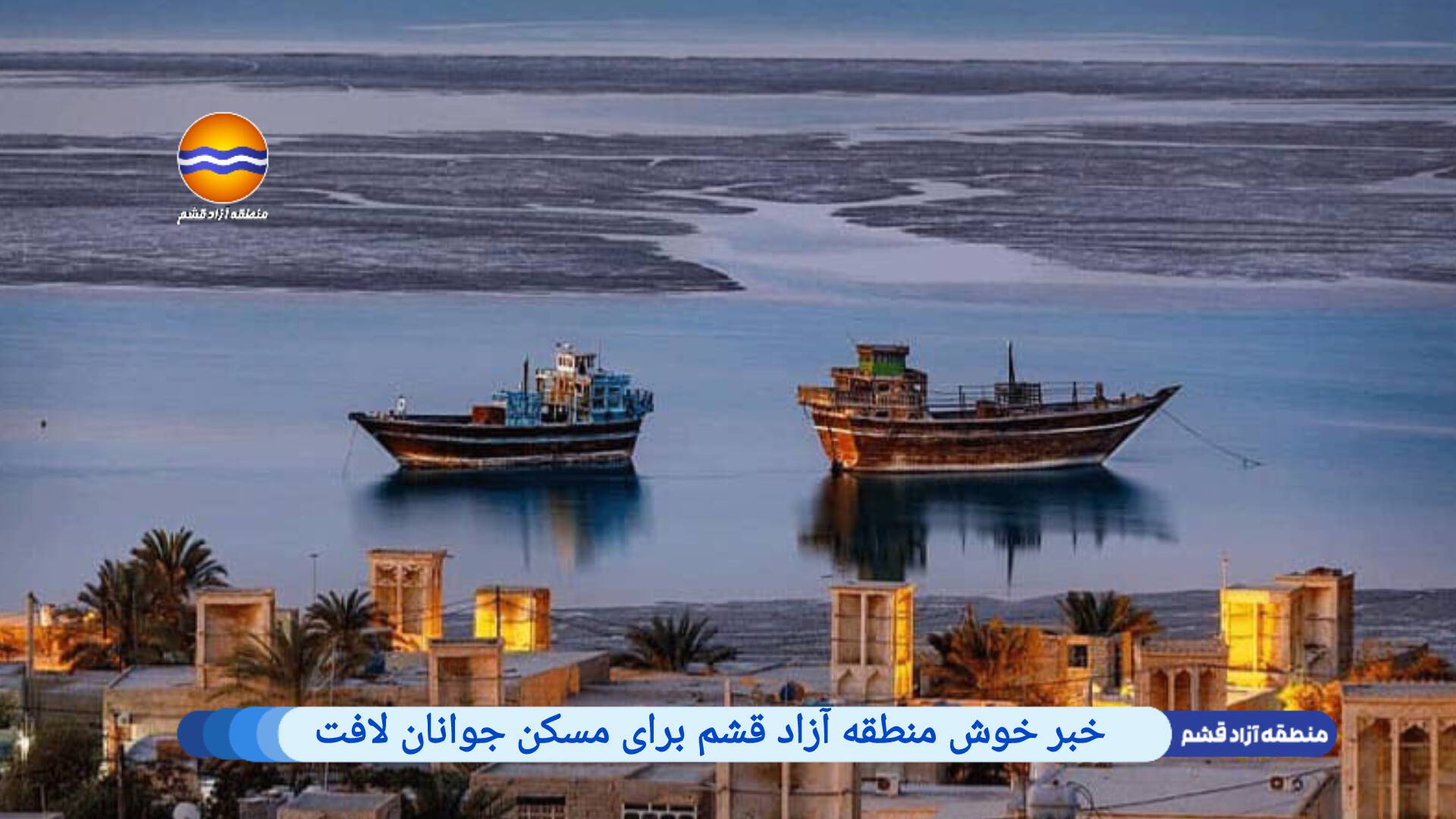 خبر خوش برای جوانان لافت: واگذاری اراضی مسکن آغاز می‌شود