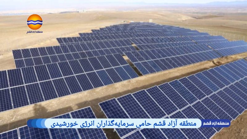 قشم، بهشت سرمایه‌گذاری در انرژی خورشیدی | فرصت‌های طلایی توسعه پایدار