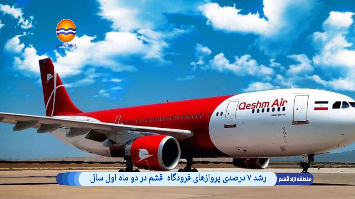 رشد ۷ درصدی پروازها در فرودگاه بین‌المللی قشم در دو ماه نخست ۱۴۰۴