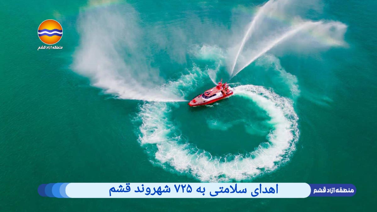 نجات ۷۲۵ شهروند قشمی در دو ماه نخست سال ۱۴۰۴