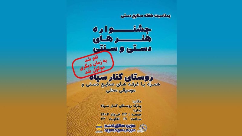 به تعویق افتادن جشنواره هنرهای دستی و سنتی روستای کنارسیاه