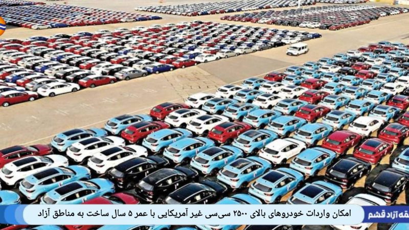 امکان واردات خودروهای بالای ۲۵۰۰ سی‌سی غیر آمریکایی با عمر ۵ سال ساخت به مناطق آزاد 