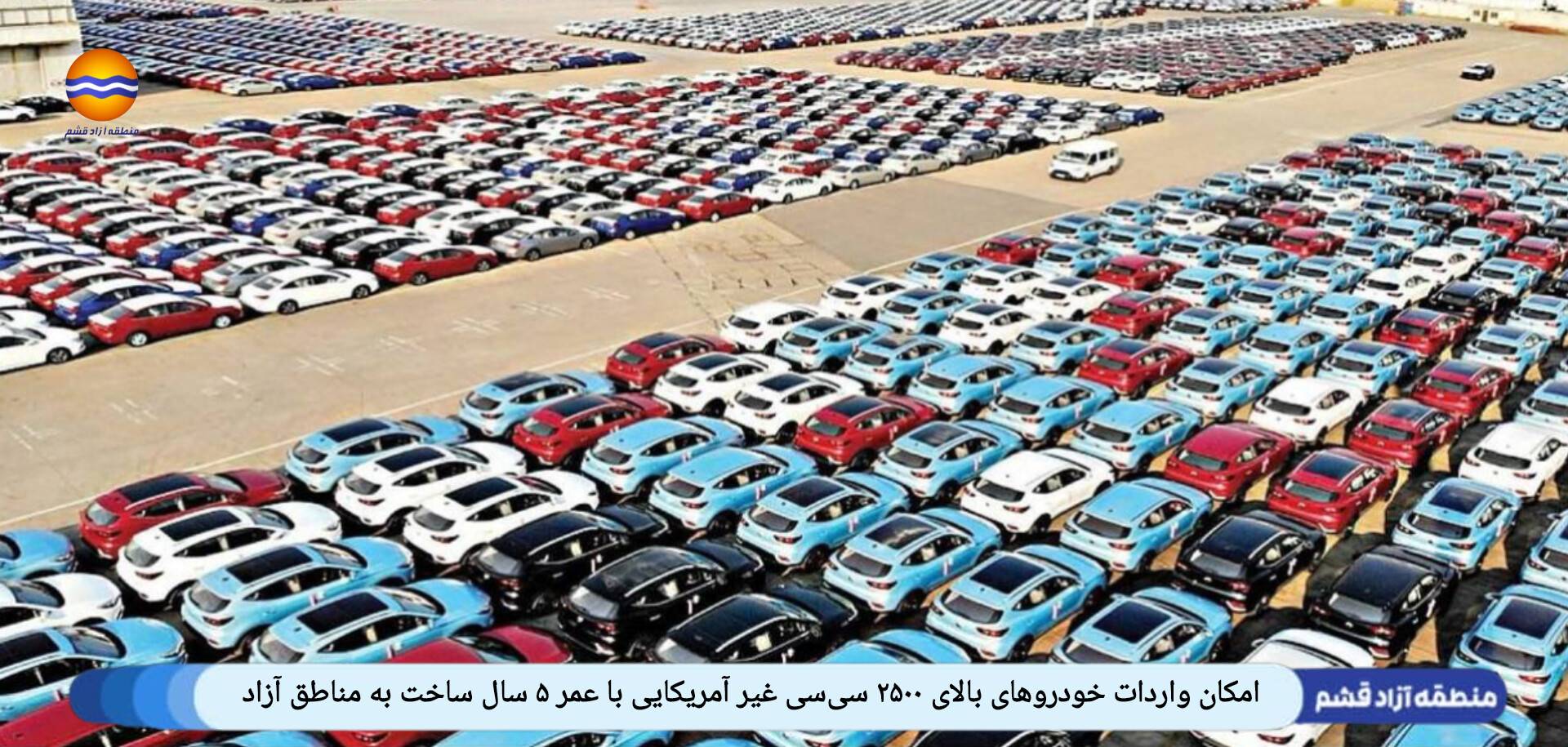امکان واردات خودروهای بالای ۲۵۰۰ سی‌سی غیر آمریکایی با عمر ۵ سال ساخت به مناطق آزاد