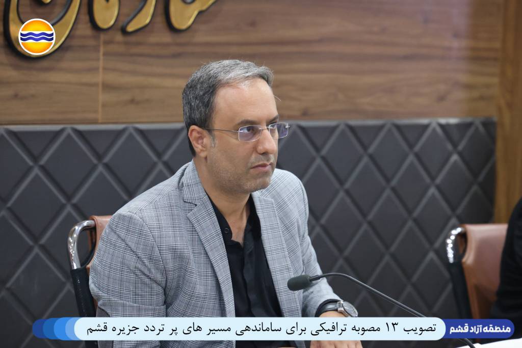 تصویب ۱۳ مصوبه ترافیکی برای ساماندهی مسیرهای پرتردد جزیره قشم