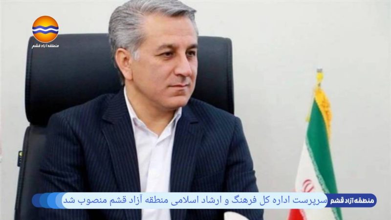سرپرست اداره کل فرهنگ و ارشاد اسلامی منطقه آزاد قشم منصوب شد 