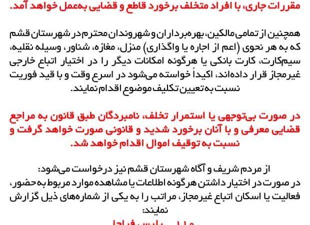 به اطلاع کلیه اتباع غیر مجاز مقیم شهرستان قشم می رساند؛ 