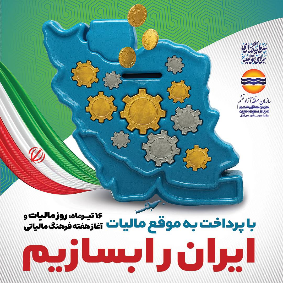 پرداخت به موقع مالیات در کنار بهره وری و صرفه جویی و استفاده شایسته از مالیات، موجب پیشرفت روز افزون ایران سرافراز می شود .