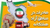 رشد 9 درصدی صادرات مناطق آزاد نسبت به مدت مشابه سال گذشته 