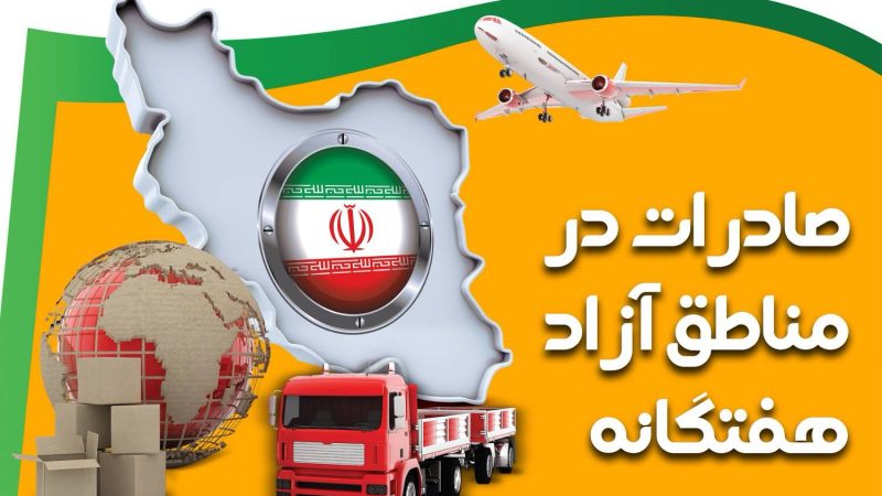 رشد 9 درصدی صادرات مناطق آزاد نسبت به مدت مشابه سال گذشته 