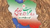اگر چه همه ما در راه حراست و صیانت، هم دست و هم داستانیم، ولی امروز روز ایثارگران بی‌نام و نشانِ حراست است. 