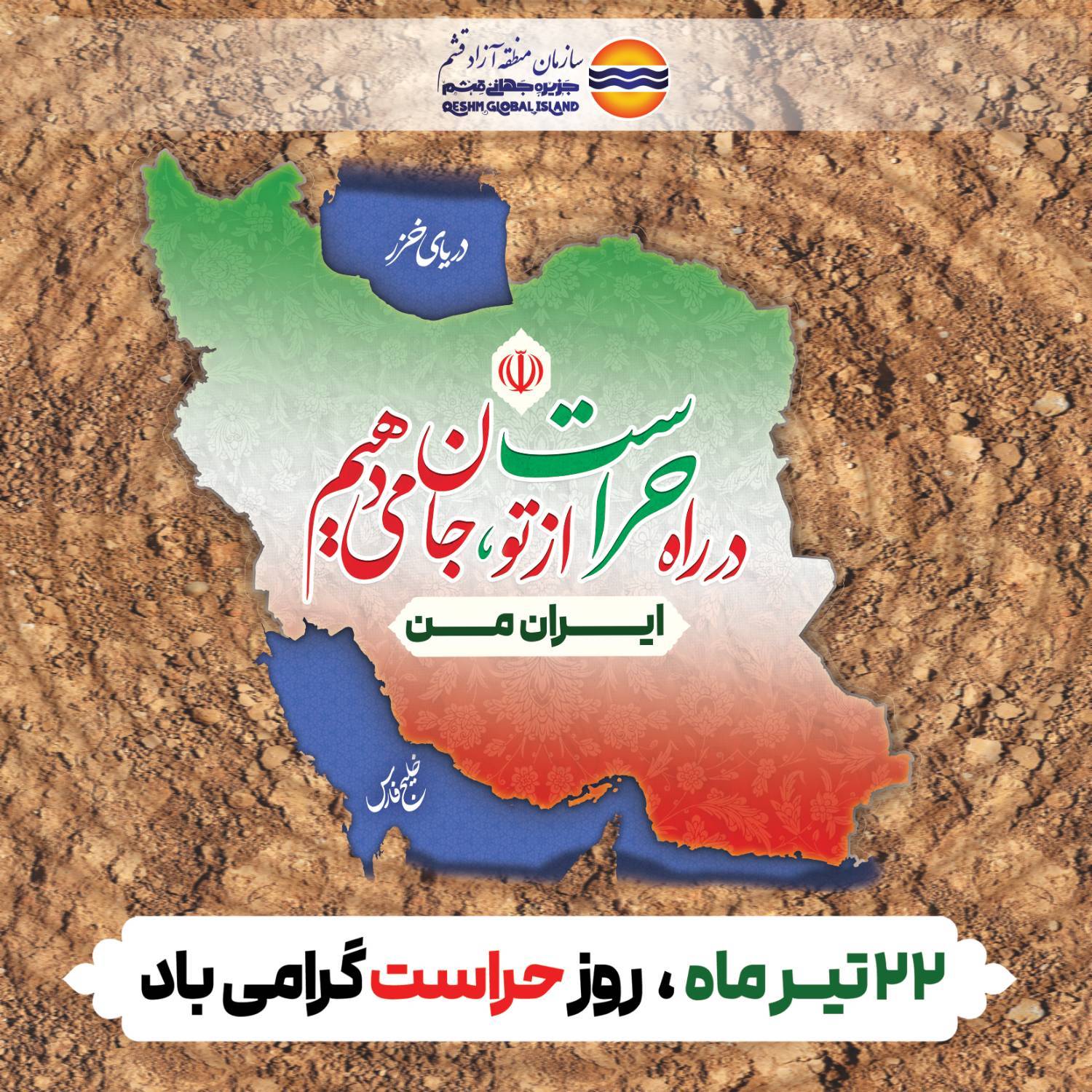 اگر چه همه ما در راه حراست و صیانت، هم دست و هم داستانیم، ولی امروز روز ایثارگران بی‌نام و نشانِ حراست است.