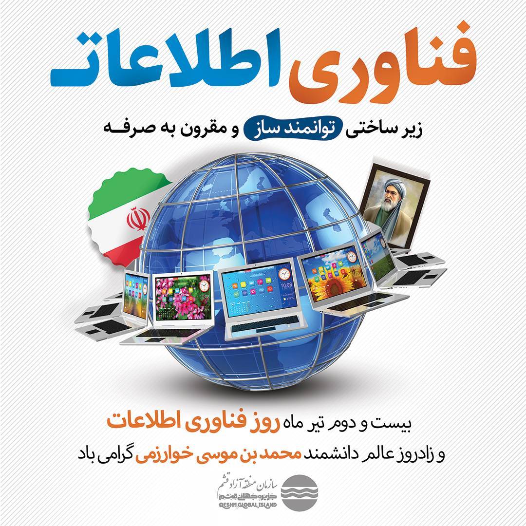 روز ملی فناوری اطلاعات؛ توسعه بدون فناوری ممکن نیست