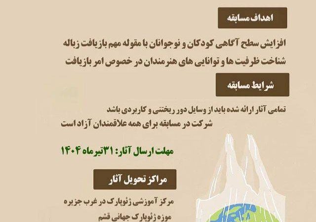 برگزاری پنجمین دوره مسابقه «دورریختنی‌های ماندنی من» در قشم 