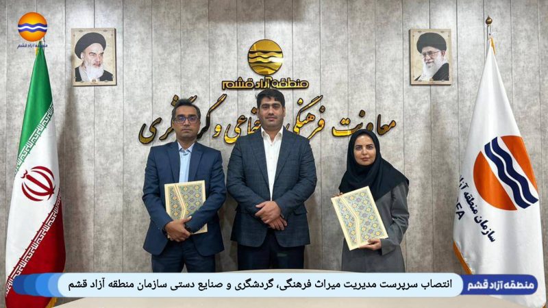 انتصاب سرپرست مدیریت میراث فرهنگی، گردشگری و صنایع دستی سازمان منطقه آزاد قشم