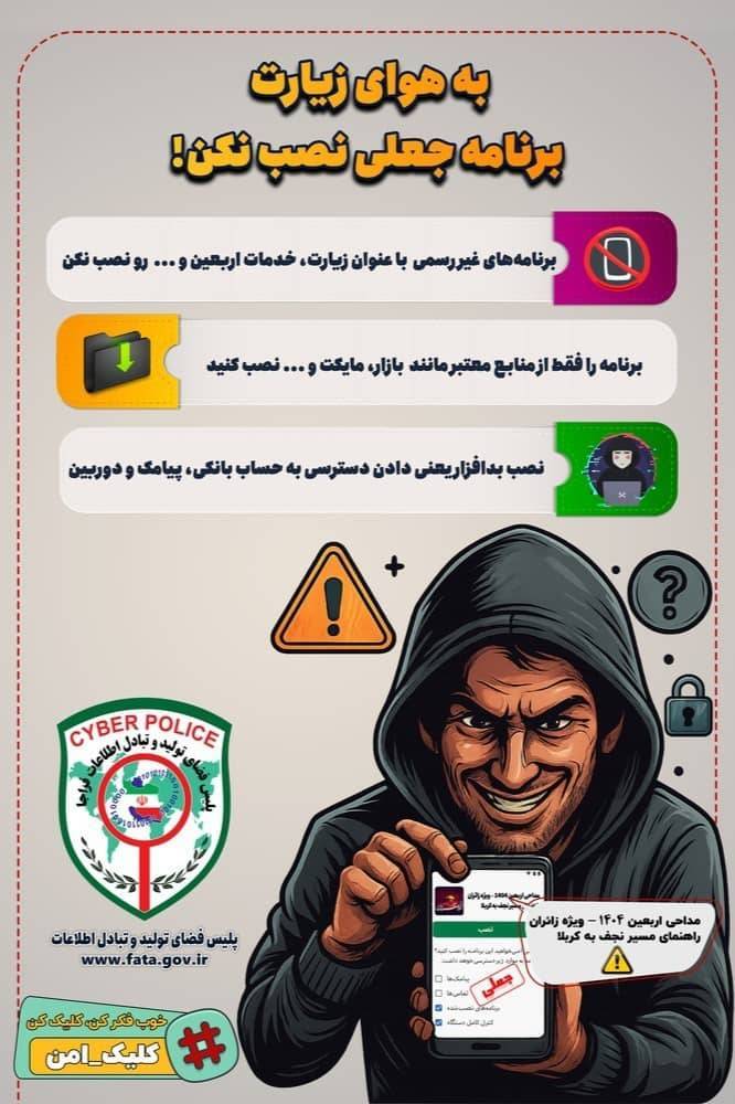 ️به هوای زیارت برنامه جعلی نصب نکن!