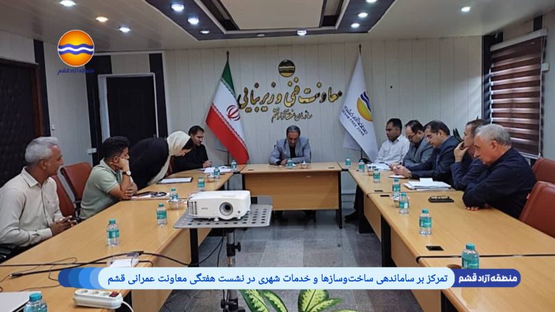 تمرکز بر ساماندهی ساخت‌وسازها و خدمات شهری در نشست هفتگی معاونت عمرانی قشم