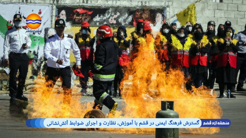 گسترش فرهنگ ایمنی در قشم با آموزش، نظارت و اجرای ضوابط آتش‌نشانی 