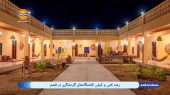 رشد کمی و کیفی اقامتگاه‌های گردشگری در قشم 