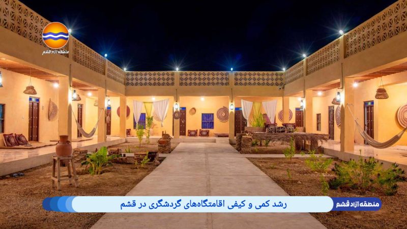 رشد کمی و کیفی اقامتگاه‌های گردشگری در قشم 