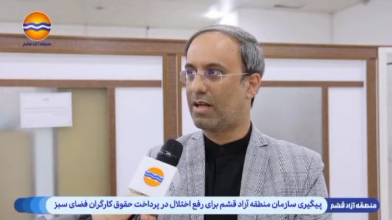 اقدام فوری سازمان منطقه آزاد قشم برای رفع اختلال در پرداخت حقوق کارگران فضای سبز 