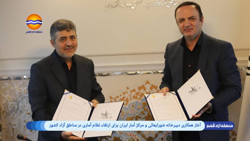 آغاز همکاری دبیرخانه شورایعالی و مرکز آمار ایران برای ارتقاء نظام آماری در مناطق آزاد کشور