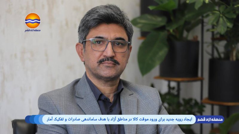 ایجاد رویه جدید برای ورود موقت کالا در مناطق آزاد با هدف ساماندهی صادرات و تفکیک آمار