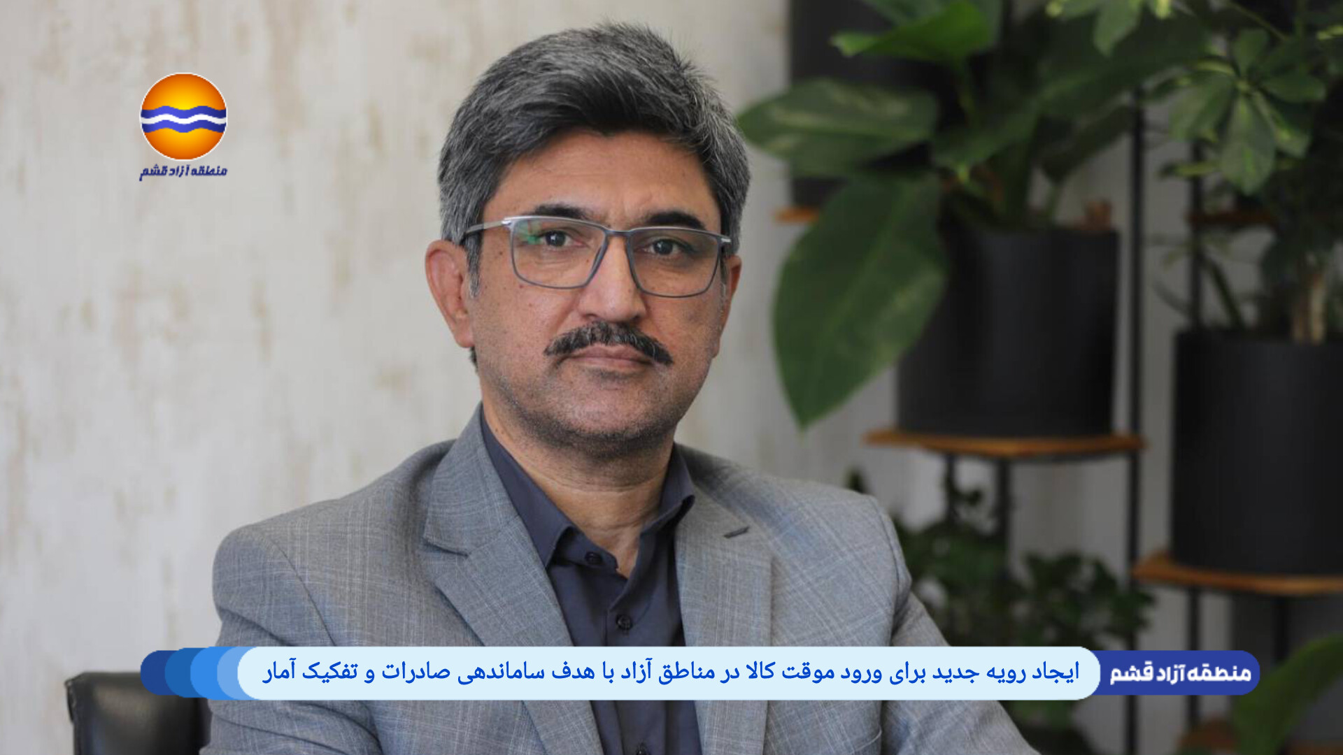 ایجاد رویه جدید برای ورود موقت کالا در مناطق آزاد با هدف ساماندهی صادرات و تفکیک آمار