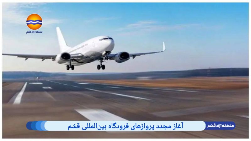 آغاز مجدد پروازهای فرودگاه بین‌المللی قشم از ۱۴ تیرماه / انجام پروازهای داخلی به‌جز تبریز و اصفهان
