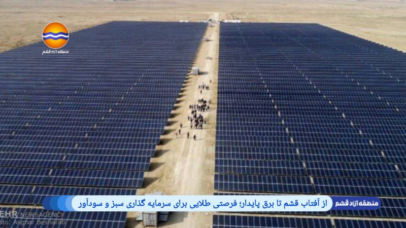 از آفتاب قشم تا برق پایدار؛ فرصتی طلایی برای سرمایه گذاری سبز و سودآور