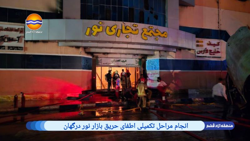 انجام مراحل تکمیلی اطفای حریق بازار نور درگهان 