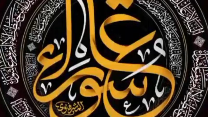 فرارسیدن عاشورای حسینی را تسلیت عرض می کنیم