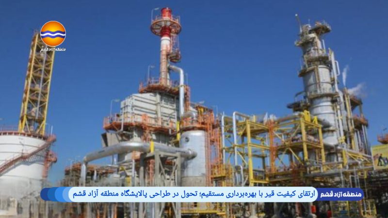 ارتقای کیفیت قیر با بهره‌برداری مستقیم؛ تحول در طراحی پالایشگاه منطقه آزاد قشم