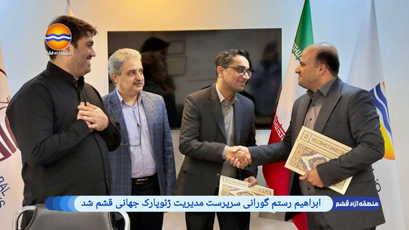 ابراهیم رستم گورانی سرپرست مدیریت ژئوپارک جهانی قشم شد 