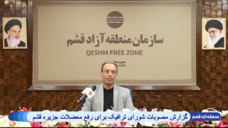 مصوبات شورای ترافیک جزیره قشم  