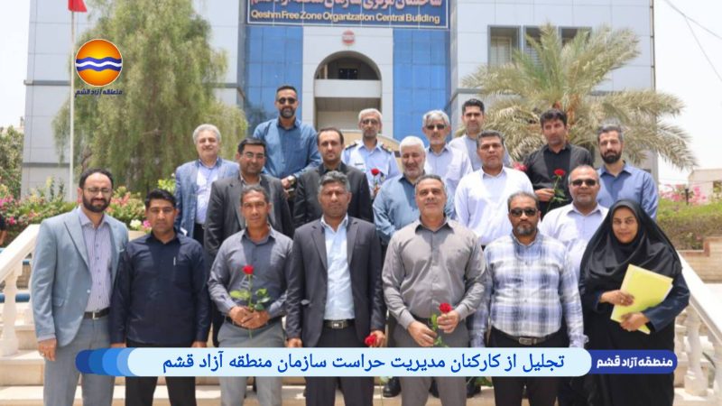تجلیل از کارکنان مدیریت حراست سازمان منطقه آزاد قشم 