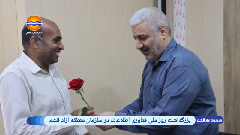 بزرگداشت روز ملی فناوری اطلاعات در سازمان منطقه آزاد قشم 