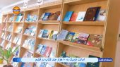 امانت نزدیک به ۱۰ هزار جلد کتاب در قشم 