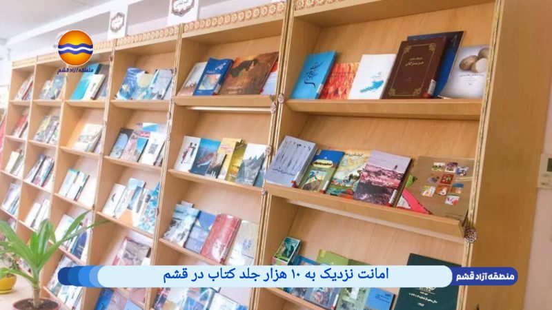 امانت نزدیک به ۱۰ هزار جلد کتاب در قشم 