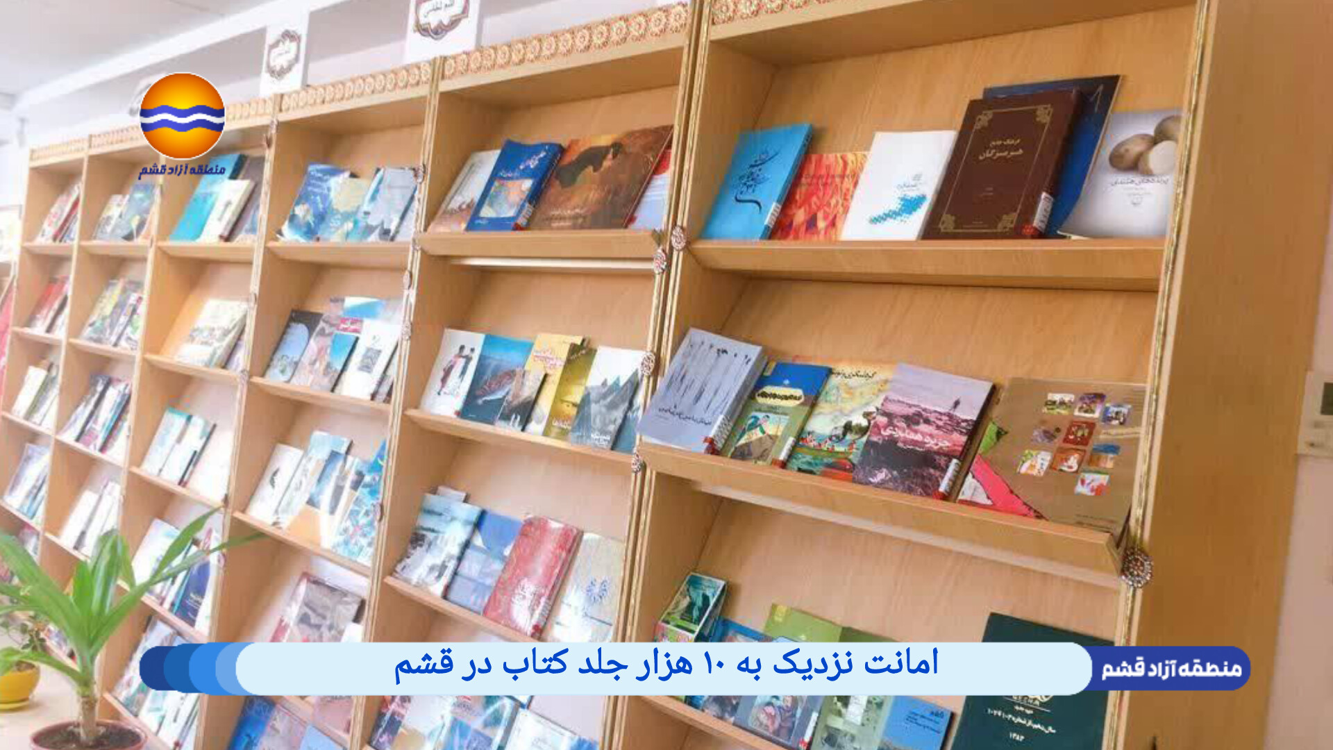 امانت نزدیک به ۱۰ هزار جلد کتاب در قشم