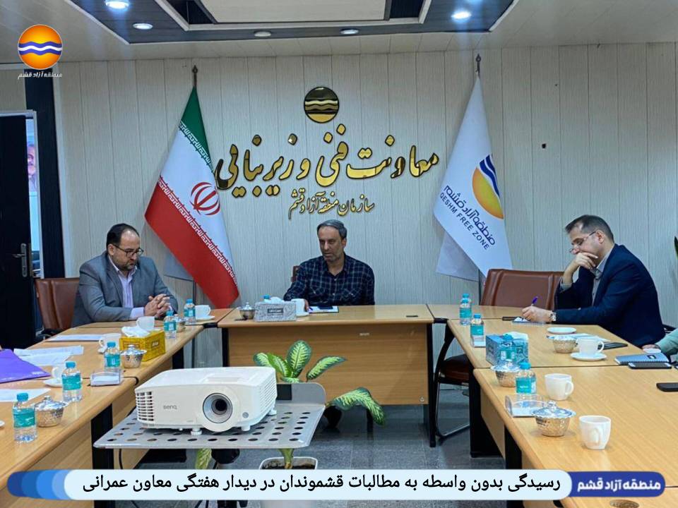 رسیدگی بدون واسطه به مطالبات قشموندان در دیدار هفتگی معاون عمرانی