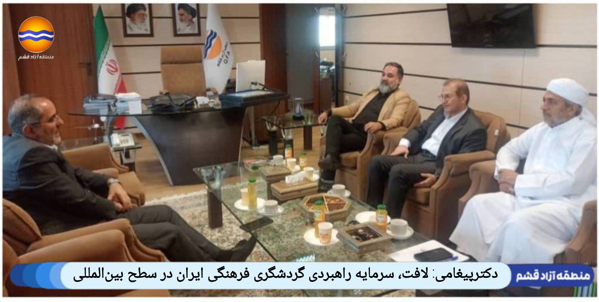 دکترپیغامی: لافت، سرمایه‌ راهبردی گردشگری فرهنگی ایران در سطح بین‌المللی است.