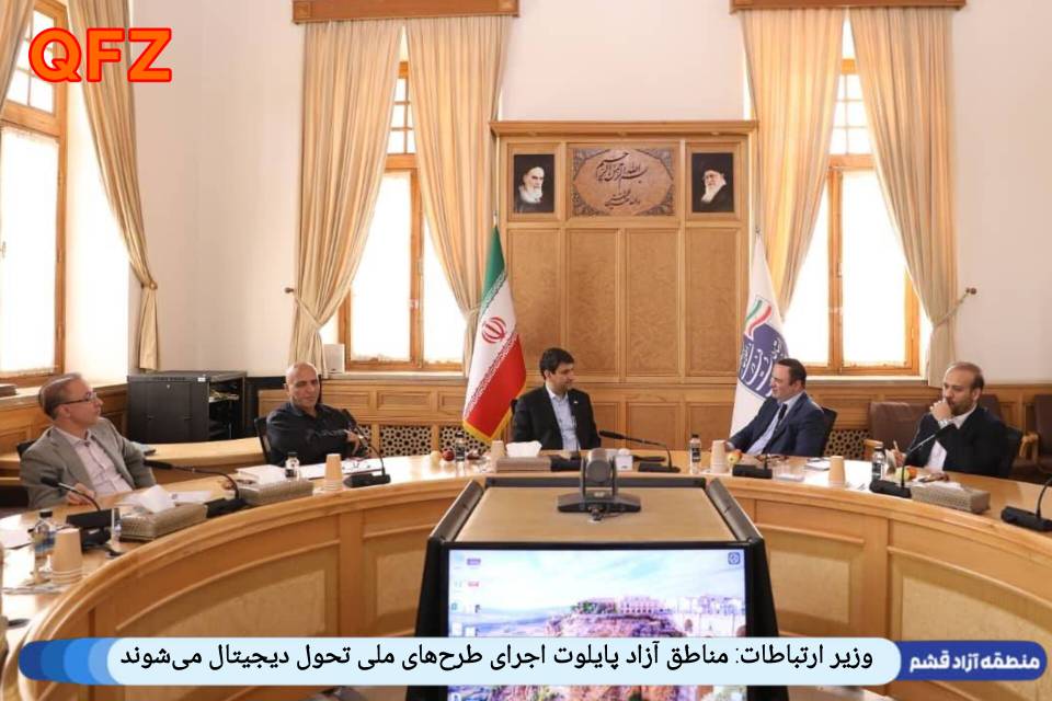 وزیر ارتباطات: مناطق آزاد پایلوت اجرای طرح‌های ملی تحول دیجیتال می‌شوند