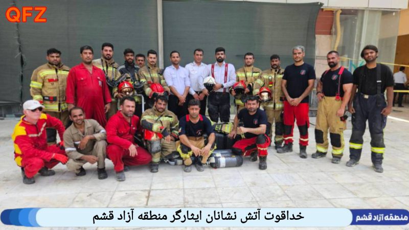 خداقوت آتش نشانان ایثارگر منطقه آزاد قشم 