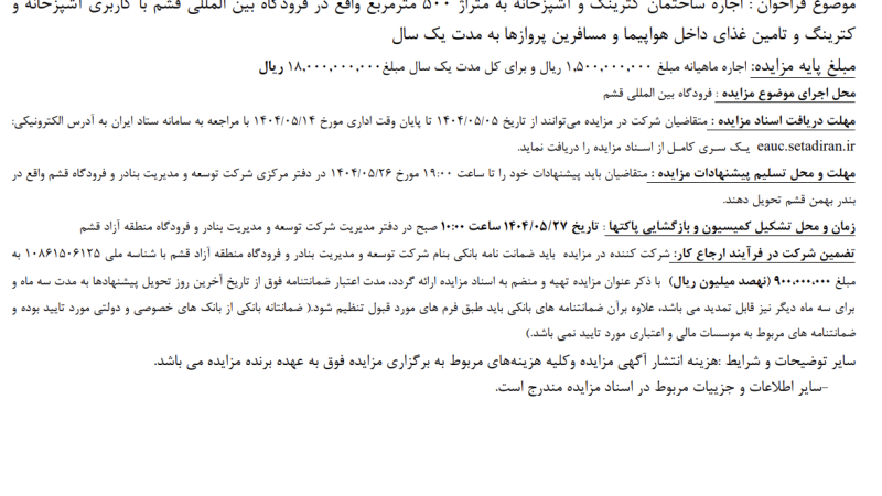 آگهی فراخوان تجدید مزایده عمومی شماره 5– 1404 