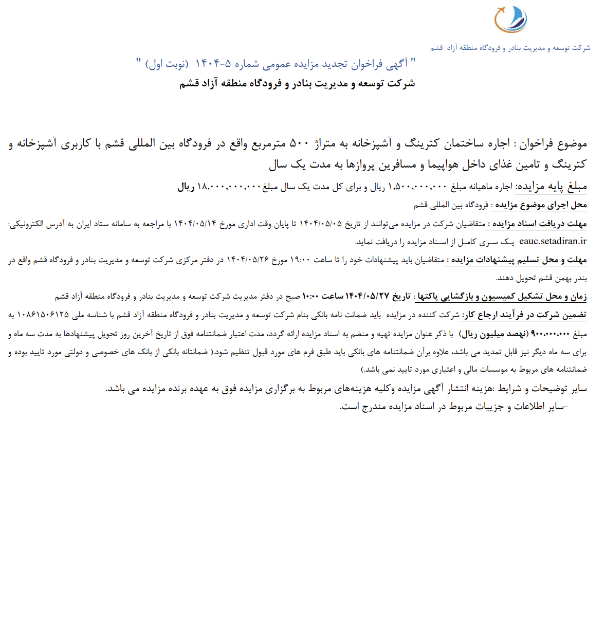 آگهی فراخوان تجدید مزایده عمومی شماره 5– 1404