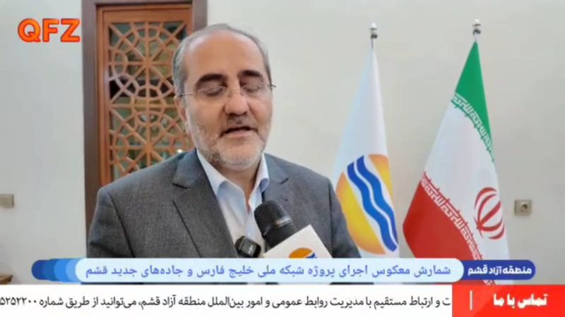 شمارش معکوس اجرای پروژه شبکه ملی خلیج فارس و جاده‌های جدید قشم 